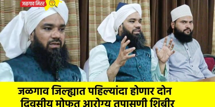 जळगाव जिल्ह्यात पहिल्यांदा होणार दोन दिवसीय मोफत आरोग्य तपासणी शिबीर