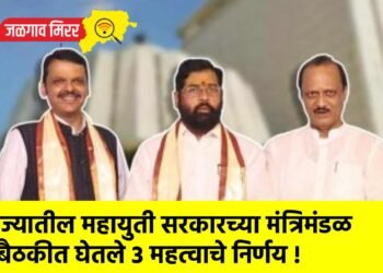 राज्यातील महायुती सरकारच्या मंत्रिमंडळ बैठकीत घेतले 3 महत्वाचे निर्णय !