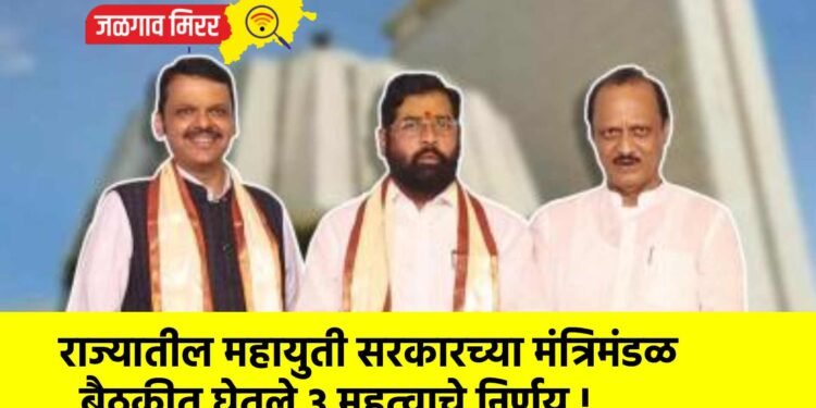 राज्यातील महायुती सरकारच्या मंत्रिमंडळ बैठकीत घेतले 3 महत्वाचे निर्णय !