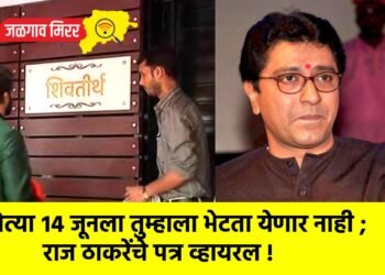 येत्या १४ जूनला तुम्हाला भेटता येणार नाही ; राज ठाकरेंचे पत्र व्हायरल !