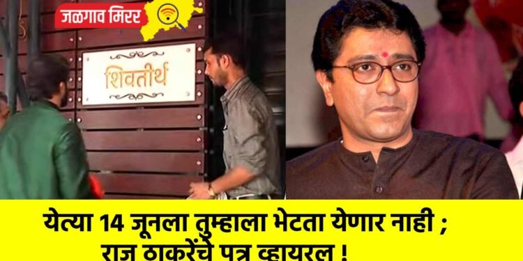 येत्या १४ जूनला तुम्हाला भेटता येणार नाही ; राज ठाकरेंचे पत्र व्हायरल !