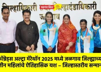 कॉम्रेड्स अल्ट्रा मॅरेथॉन २०२५ मध्ये जळगाव जिल्ह्याच्या तीन महिलांचे ऐतिहासिक यश – जिल्हास्तरीय सन्मान
