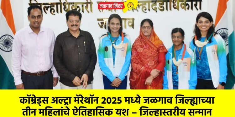 कॉम्रेड्स अल्ट्रा मॅरेथॉन २०२५ मध्ये जळगाव जिल्ह्याच्या तीन महिलांचे ऐतिहासिक यश – जिल्हास्तरीय सन्मान
