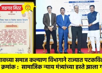 जळगावच्या समाज कल्याण विभागाने राज्यात पटकविला प्रथम क्रमांक : सामाजिक न्याय मंत्र्यांच्या हस्ते झाला गौरव !