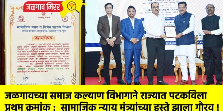 जळगावच्या समाज कल्याण विभागाने राज्यात पटकविला प्रथम क्रमांक : सामाजिक न्याय मंत्र्यांच्या हस्ते झाला गौरव !