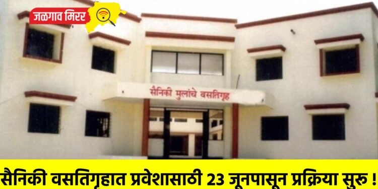 सैनिकी वसतिगृहात प्रवेशासाठी २३ जूनपासून प्रक्रिया सुरू !