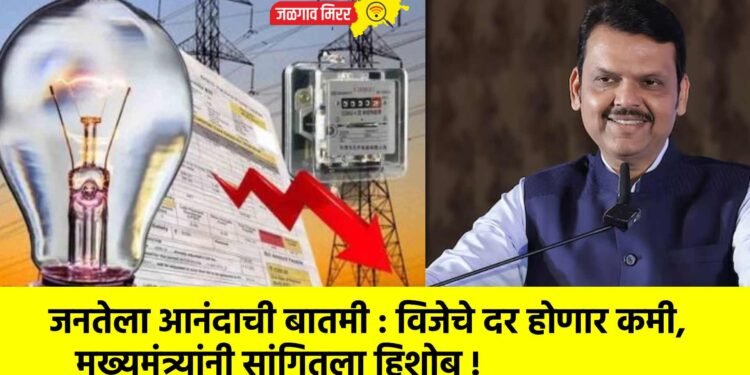 जनतेला आनंदाची बातमी : विजेचे दर होणार कमी, मुख्यमंत्र्यांनी सांगितला हिशोब !