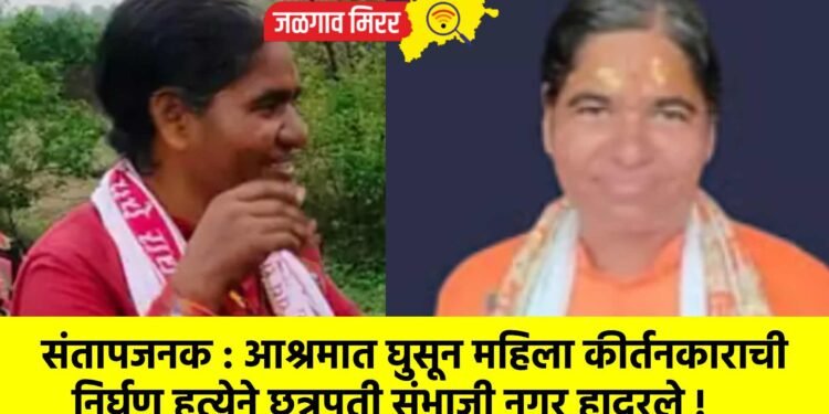 संतापजनक : आश्रमात घुसून महिला कीर्तनकाराची निर्घृण हत्येने छत्रपती संभाजी नगर हादरले !