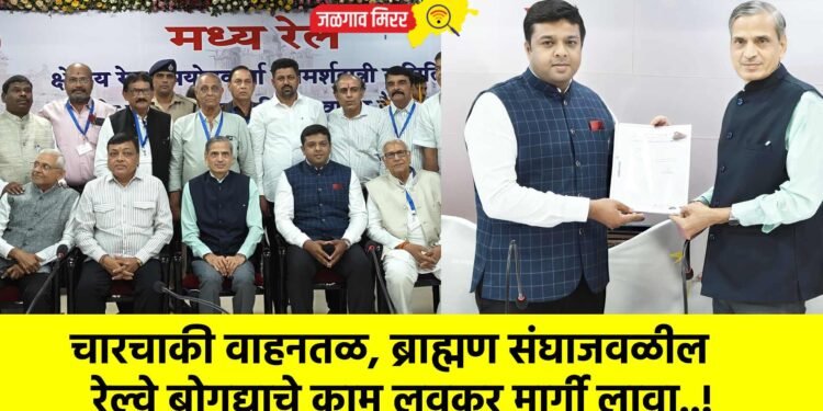 चारचाकी वाहनतळ, ब्राह्मण संघाजवळील रेल्वे बोगद्याचे काम लवकर मार्गी लावा..!