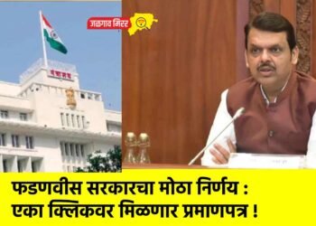 फडणवीस सरकारचा मोठा निर्णय : एका क्लिकवर मिळणार प्रमाणपत्र !