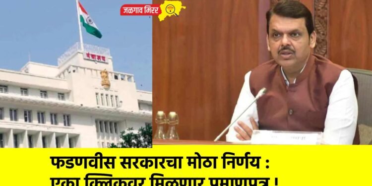 फडणवीस सरकारचा मोठा निर्णय : एका क्लिकवर मिळणार प्रमाणपत्र !