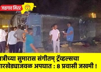 रात्रीच्या सुमारास संगीतम् ट्रॅव्हल्सचा गारखेड्याजवळ अपघात : ८ प्रवासी जखमी !