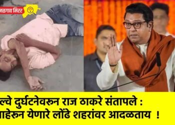 रेल्वे दुर्घटनेवरून राज ठाकरे संतापले : बाहेरून येणारे लोंढे शहरांवर आदळताय  !