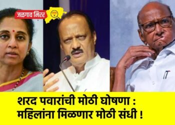 शरद पवारांची मोठी घोषणा : महिलांना मिळणार मोठी संधी !