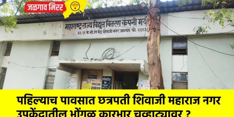 पहिल्याच पावसात छत्रपती शिवाजी महाराज नगर उपकेंद्रातील भोंगळ कारभार चव्हाट्यावर ?