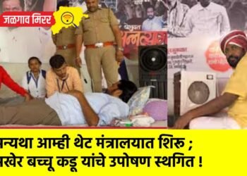 अन्यथा आम्ही थेट मंत्रालयात शिरू ; अखेर बच्चू कडू यांचे उपोषण स्थगित !