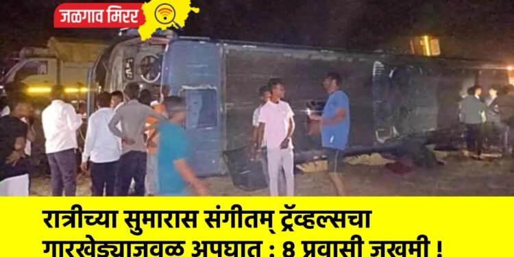 रात्रीच्या सुमारास संगीतम् ट्रॅव्हल्सचा गारखेड्याजवळ अपघात : ८ प्रवासी जखमी !