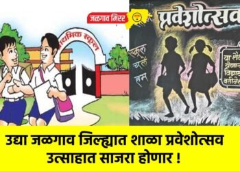 उद्या जळगाव जिल्ह्यात शाळा प्रवेशोत्सव उत्साहात साजरा होणार !