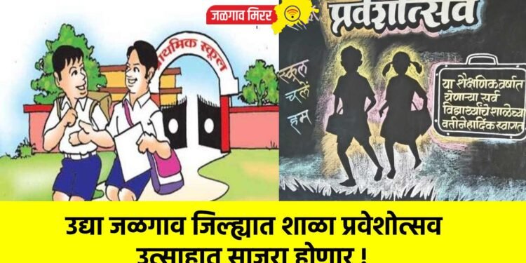 उद्या जळगाव जिल्ह्यात शाळा प्रवेशोत्सव उत्साहात साजरा होणार !
