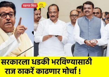 सरकारला धडकी भरविण्यासाठी राज ठाकरें काढणार मोर्चा !