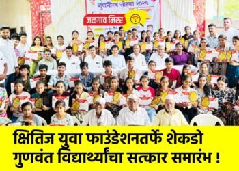 क्षितिज युवा फाउंडेशनतर्फे शेकडो गुणवंत विद्यार्थ्यांचा सत्कार समारंभ !