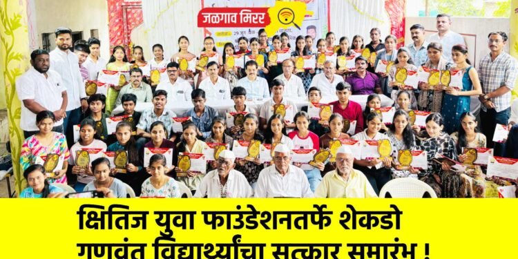 क्षितिज युवा फाउंडेशनतर्फे शेकडो गुणवंत विद्यार्थ्यांचा सत्कार समारंभ !
