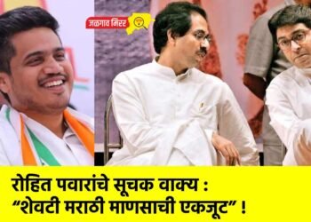 रोहित पवारांचे सूचक वाक्य : “शेवटी मराठी माणसाची एकजूट” !