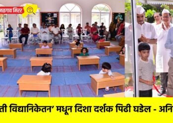 ‘अनुभूती विद्यानिकेतन’ मधून दिशा दर्शक पिढी घडेल – अनिल जैन