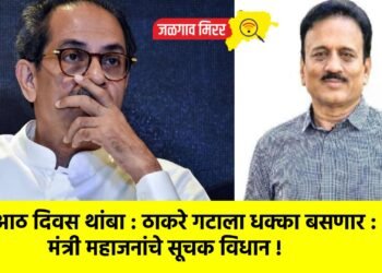 आठ दिवस थांबा : ठाकरे गटाला धक्का बसणार : मंत्री महाजनांचे सूचक विधान !