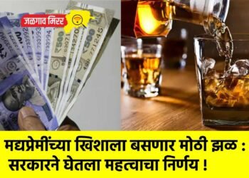 मद्यप्रेमींच्या खिशाला बसणार मोठी झळ : सरकारने घेतला महत्वाचा निर्णय !