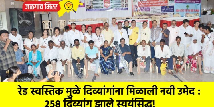 रेड स्वस्तिक मुळे दिव्यांगांना मिळाली नवी उमेद : २५८ दिव्यांग झाले स्वयंसिद्ध!