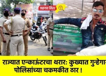 राज्यात एन्काऊंटरचा थरार: कुख्यात गुन्हेगार पोलिसांच्या चकमकीत ठार !