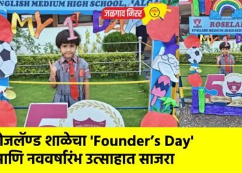 रोजलॅण्ड शाळेचा ‘Founder’s Day’ आणि नववर्षारंभ उत्साहात साजरा