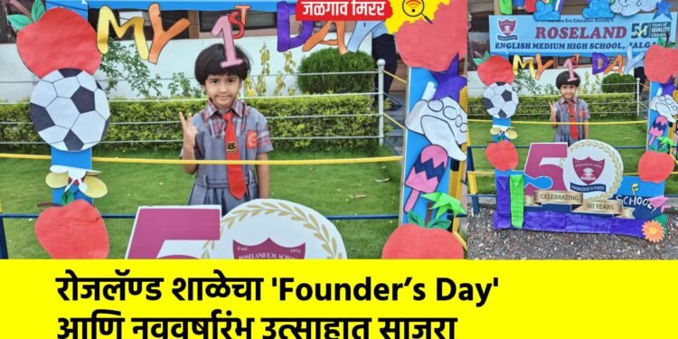 रोजलॅण्ड शाळेचा ‘Founder’s Day’ आणि नववर्षारंभ उत्साहात साजरा