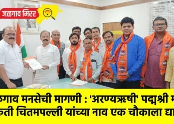 जळगाव मनसेची मागणी : ‘अरण्यऋषी’ पद्मश्री मा. मारुती चितमपल्ली यांच्या नाव एक चौकाला द्यावे !