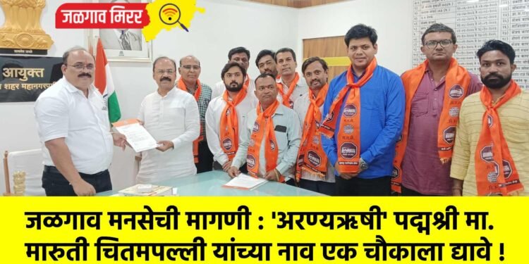 जळगाव मनसेची मागणी : ‘अरण्यऋषी’ पद्मश्री मा. मारुती चितमपल्ली यांच्या नाव एक चौकाला द्यावे !