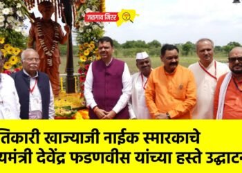 क्रांतिकारी खाज्याजी नाईक स्मारकाचे मुख्यमंत्री देवेंद्र फडणवीस यांच्या हस्ते उद्घाटन !