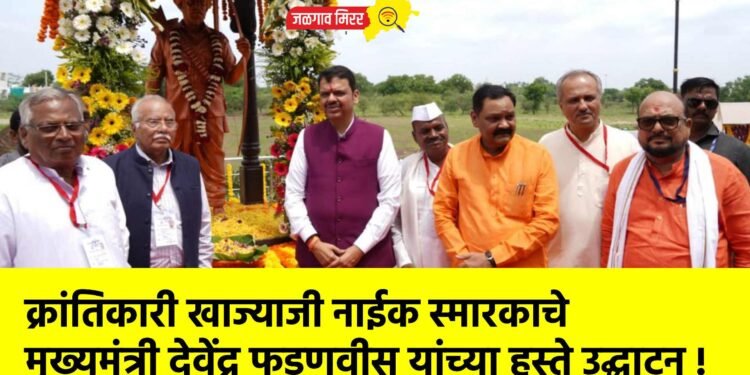 क्रांतिकारी खाज्याजी नाईक स्मारकाचे मुख्यमंत्री देवेंद्र फडणवीस यांच्या हस्ते उद्घाटन !