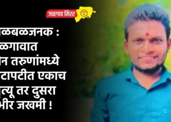 खळबळजनक : जळगावात दोन तरुणांमध्ये झटापटीत एकाच मृत्यू तर दुसरा गंभीर जखमी !