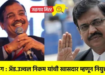 ब्रेकिंग : अ‍ॅड.उज्वल निकम यांची खासदार म्हणून नियुक्ती !