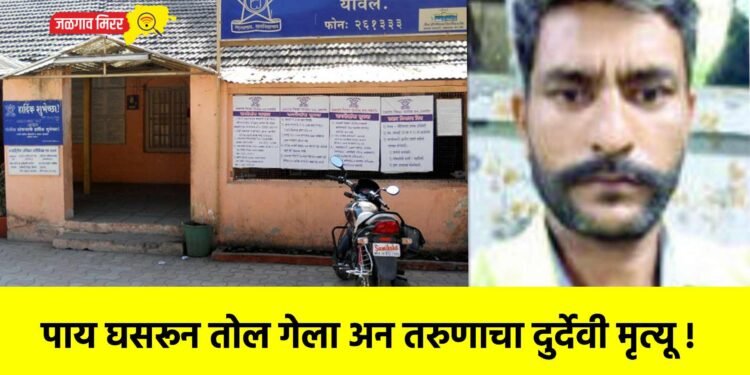 पाय घसरून तोल गेला अन तरुणाचा दुर्देवी मृत्यू !