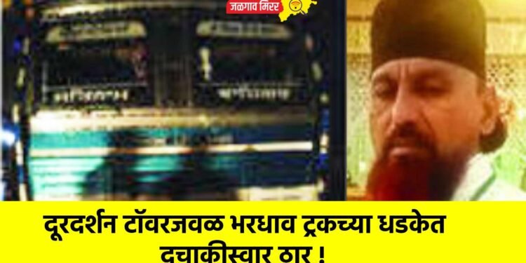 दूरदर्शन टॉवरजवळ भरधाव ट्रकच्या धडकेत दुचाकीस्वार ठार !