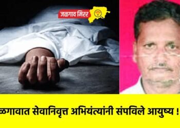 जळगावात सेवानिवृत्त अभियंत्यांनी संपविले आयुष्य !