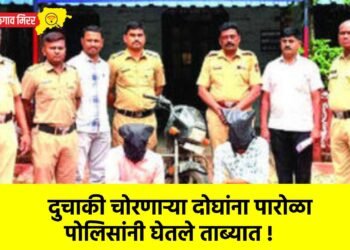दुचाकी चोरणाऱ्या दोघांना पारोळा पोलिसांनी घेतले ताब्यात !