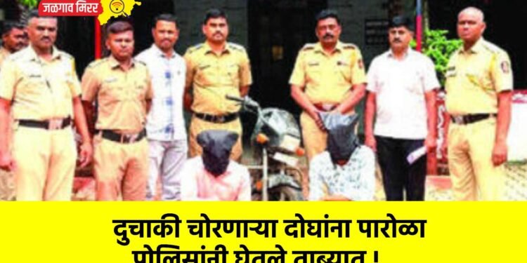दुचाकी चोरणाऱ्या दोघांना पारोळा पोलिसांनी घेतले ताब्यात !