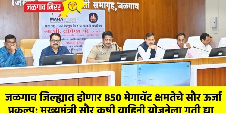 जळगाव जिल्ह्यात होणार 850 मेगावॅट क्षमतेचे सौर ऊर्जा प्रकल्प; मुख्यमंत्री सौर कृषी वाहिनी योजनेला गती द्या