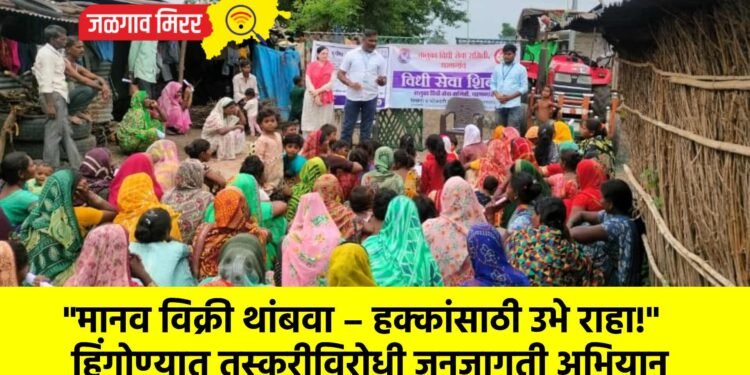 “मानव विक्री थांबवा – हक्कांसाठी उभे राहा!” हिंगोण्यात तस्करीविरोधी जनजागृती अभियान