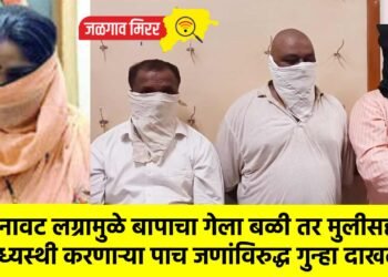 बनावट लग्रामुळे बापाचा गेला बळी तर मुलीसह मध्यस्थी करणाऱ्या पाच जणांविरुद्ध गुन्हा दाखल