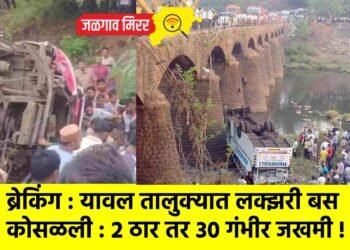 ब्रेकिंग : यावल तालुक्यात लक्झरी बस कोसळली : २ ठार तर ३० गंभीर जखमी !
