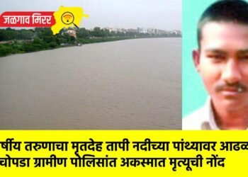 २५ वर्षीय तरुणाचा मृतदेह तापी नदीच्या पांथ्यावर आढळला !